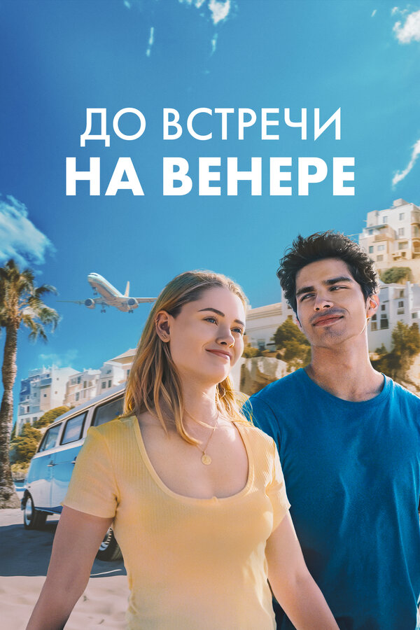 До встречи на Венере постер - смотреть онлайн